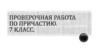 Контрольная работа по причастию. 7 классс