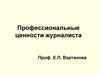 Профессиональные ценности журналиста
