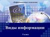 Виды информации. 5 класс