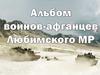 Альбом воинов-афганцев