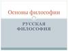 Основы философии. Русская философия