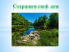 Сохраним свой дом