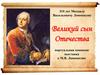 310 лет Михаилу Васильевичу Ломоносову. Великий сын Отечества. Виртуальная книжная выставка о М.В. Ломоносове