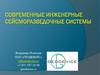 Современные инженерные сейсморазведочные системы