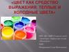 Цвет как средство выражения. Теплые и холодные цвета