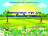Развивающая игра для дошкольников «Сказки»