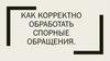 Как корректно обработать спорные обращения