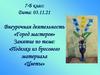 Внеурочная деятельность «Город мастеров» Занятие по теме: «Поделки из бросового материала «Цветы»