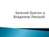 Сравнительная характеристика Евгения Онегина