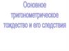 Основное тригонометрическое  тождество и его следствия