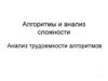 Алгоритмы и анализ сложности. Анализ трудоемкости алгоритмов