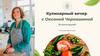 Кулинарный вечер с Оксаной Черкашиной