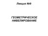 Геометрическое нивелирование. Лекция №9