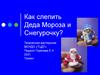 Как слепить Деда Мороза и Снегурочку?