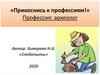 Прикоснись к профессиям! Археолог