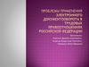 Электронный документооборот в трудовых правоотношениях