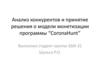 Анализ конкурентов и принятие решения о модели монетизации программы “CoronaHunt”
