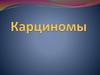 Карциномы. Фото
