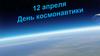 12 апреля - День космонавтики