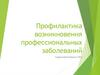 Профилактика возникновения профессиональных заболеваний