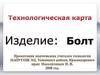 Технологическая карта. Изделие: Болт