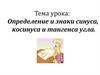 Определение и знаки синуса, косинуса и тангенса угла
