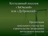 Коттеджный поселок «ЗаОкский» или «Дубровский»