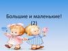 Большие и маленькие!