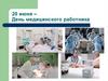 День медицинского работника