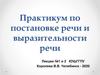 Практикум по постановке речи и выразительности речи