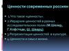 Ценности современных россиян