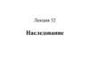 Лекция 32. Наследование