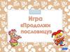 Игра "Продолжи пословицу"