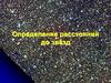 Определение расстояний до звезд