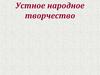Устное народное творчество