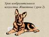Урок изобразительного искусства. Животные ( урок 2)