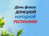 День флага