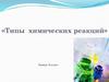 Типы химических реакций