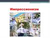 Импрессионизм