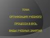 Организация учебного процесса в вузе. Виды учебных занятий