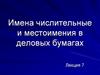 Имена числительные и местоимения в деловых бумагах