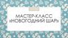 Мастер-класс «Новогодний шар»