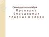 Проверка безударных гласных в слове