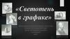 Светотень в графике