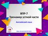 Тренажер устной части. ВПР-7