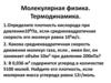 Молекулярная физика. Термодинамика