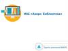 ИАС «Аверс: Библиотека»