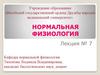 Нормальная физиология