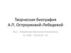 Творческая биография  А.П. Остроумовой - Лебедевой