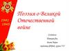 Поэзия о Великой Отечественной войне